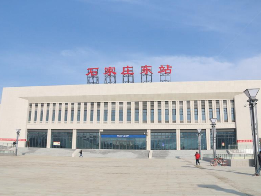 石家庄东站