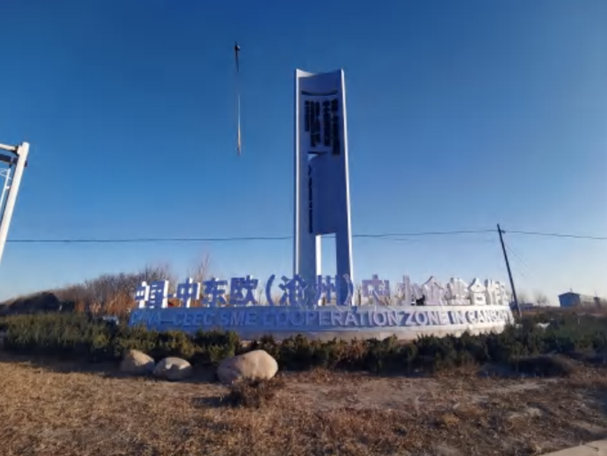 中国&middot;中东欧(沧州)中小企业合作区